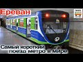 Самый короткий поезд метро в мире. Ереванский метрополитен  | Yerevan Metro