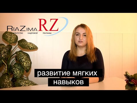 РАЗВИТИЕ МЯГКИХ НАВЫКОВ (soft-skills)