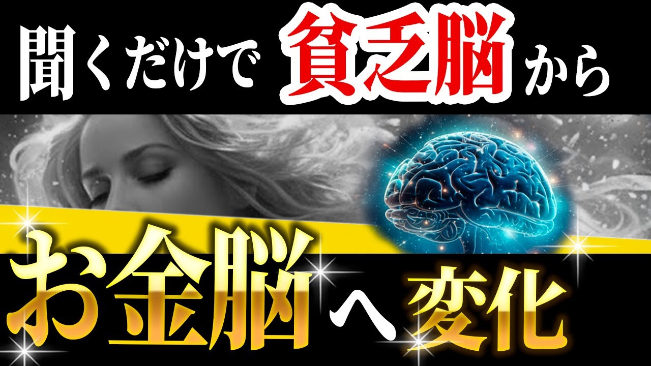 【潜在意識】聞くだけで貧乏脳からお金持ち脳へと変化します#お金 #潜在意識