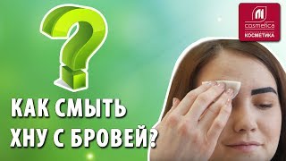 Как смыть хну с бровей ? Как сделать брови одинаковыми ? Коррекция бровей во время окрашивания. Как смыть хну с бровей ? Как сделать брови одинаковыми ? Коррекция бровей во время окрашивания.