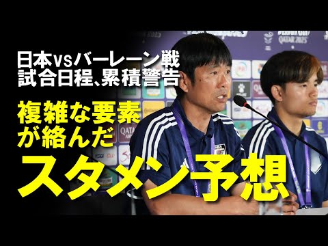 【サッカー日本代表】日本代表のスタメンは？「長身FWに警戒せよ」バーレーンを封じるために日本はどんなスタメンで臨むのか？三笘の出場は？バーレーン戦予想スタメンをゆっくり解説。