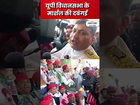 UP Vidhan Sabha के मार्शल की तानाशाही का वीडियो वायरल lPrabhat Khabar UP