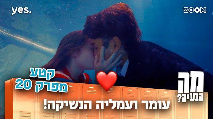 מה הבעיה | קטע מפרק 20 | עומר ועמליה מתנשקים!!
