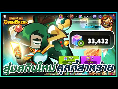 CookieRun OvenBreak สุ่มสกินใหม่คุกกี้รสสาหร่าย เปย์จนกว่าจะได้ !!