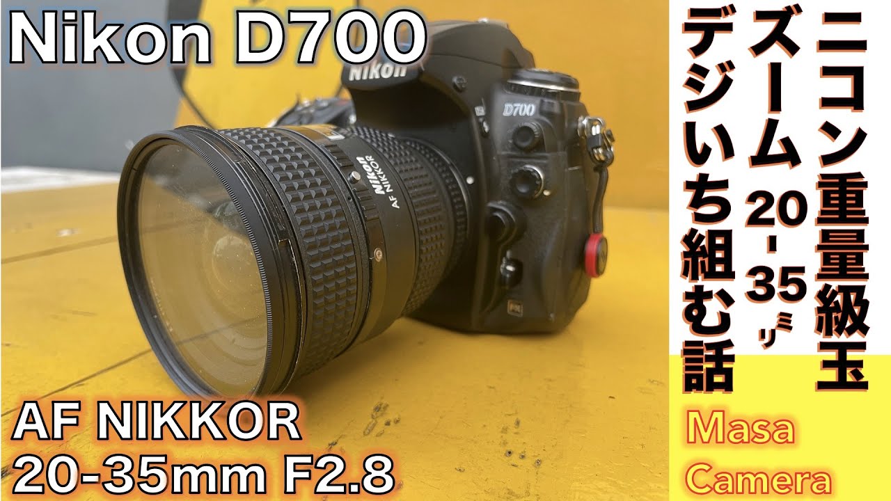 【デジタルカメラ/広角ズームレンズ】Nikon AF Nikkor 20-35mm F2.8 &  D700、旧ニコンの重量級デジイチとF2.8通しの名玉重量級広角ズームレンズで街角スナップ撮る話。