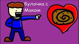 Я Люблю Булочку с Маком, Но Это Анимация