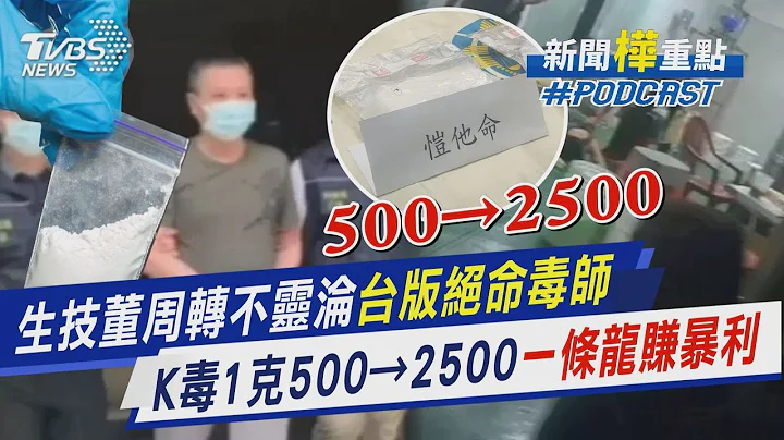 生技董周轉不靈淪「台版絕命毒師」 K毒1克500→2500「一條龍賺暴利」｜新聞"樺"重點PODCAST｜TVBS大搜查線 @TVBSNEWS01 - 天天要聞