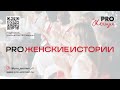 Public Talk #PROЖенскиеистории с Екатериной Рыбаковой и Юлией Варшавской