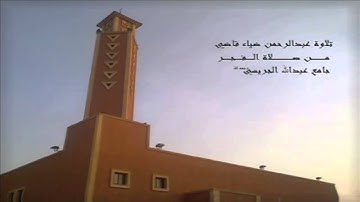 تلاوة رائعة من صلاة الفجر الشيخ عبدالرحمن ضياء قاضي