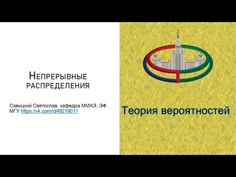 Теория Вероятностей. Непрерывные распределения. Часть 0