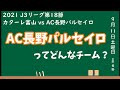 AC長野パルセイロとはどんなチームなのか?対戦前にカターレ富山サポーターが掘り下げてみる