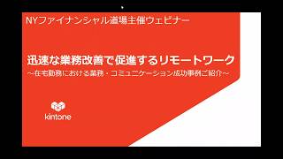 NYファイナンシャル道場・第1回 ◆迅速な業務改善で促進するリモートワーク ◆Kintone 弘田氏