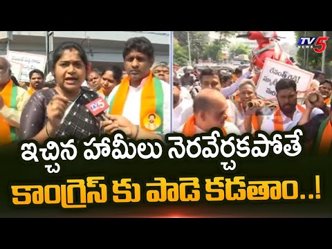 కాంగ్రెస్ కు పాడె కడతాం..! BJP Leaders Fires On Congress Govt | CM Revanth Reddy | TV5 News - TV5NEWS