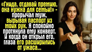 видео: «Отдай премию, она для семьи!» — рявкнул муж, вырывая паспорт. Я лишь усмехнулась, ведь знала тайну. картинка: «Отдай премию, она для семьи!» — рявкнул муж, вырывая паспорт. Я лишь усмехнулась, ведь знала тайну.