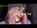 هلا بتالي الصبر هلا بحب العمر ل عافيتي هلا بتالي الصبر هلا بحب العمر ل عافيتي