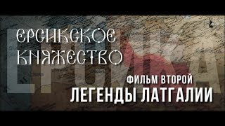 ЛЕГЕНДЫ ЛАТГАЛИИ - ЕРСИКСКОЕ КНЯЖЕСТВО [Magnetic Latgola]