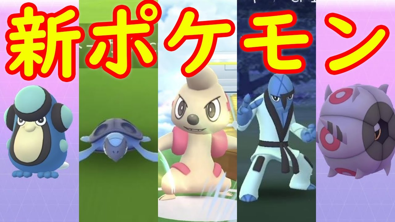 ダイエットにおすすめ 第5世代 新ポケモン 続々登場 2 ドッコラー プロトーガ ダゲキ ガマガル ホイーガ ポケモンgo Youtube