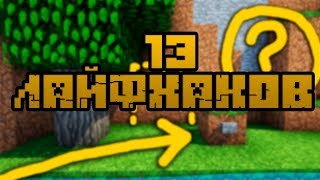 13 ЛАЙФХАКОВ В МАЙНКРАФТ МАЙНКРАФТ ОТКРЫТИЯ 13 ЛАЙФХАКОВ В МАЙНКРАФТ МАЙНКРАФТ ОТКРЫТИЯ