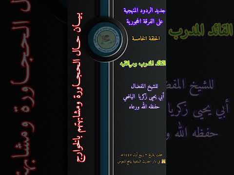 لحلقة الخامسة بيان حال الحجاورة الشيخ زكريا اليافعي حفظه الله