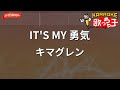 【ガイドなし】IT&#39;S MY 勇気/キマグレン【カラオケ】