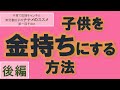 子供を金持ちにする方法（後編）金持ち父さんの子供はみんな天才