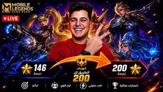 يلا رانكك مع فريق 166/200 | mobile legends