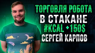Торговля робота в стакане KCAL: Карпов Сергей