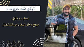 خروج دخان ابيض من الشكمان - اسباب و حلول خروج دخان ابيض من الشكمان #معلومات_عن_السيارات