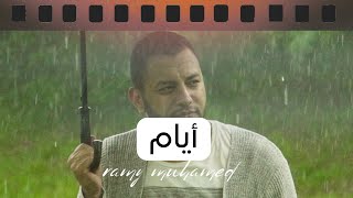 أيام - رامي محمد Ramy muhamad - Ayam