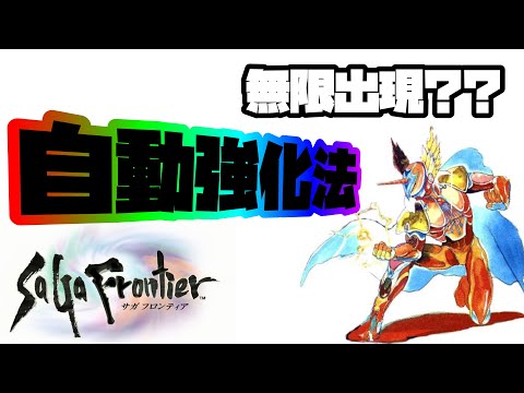 【サガフロンティア 】自動強化‼︎
