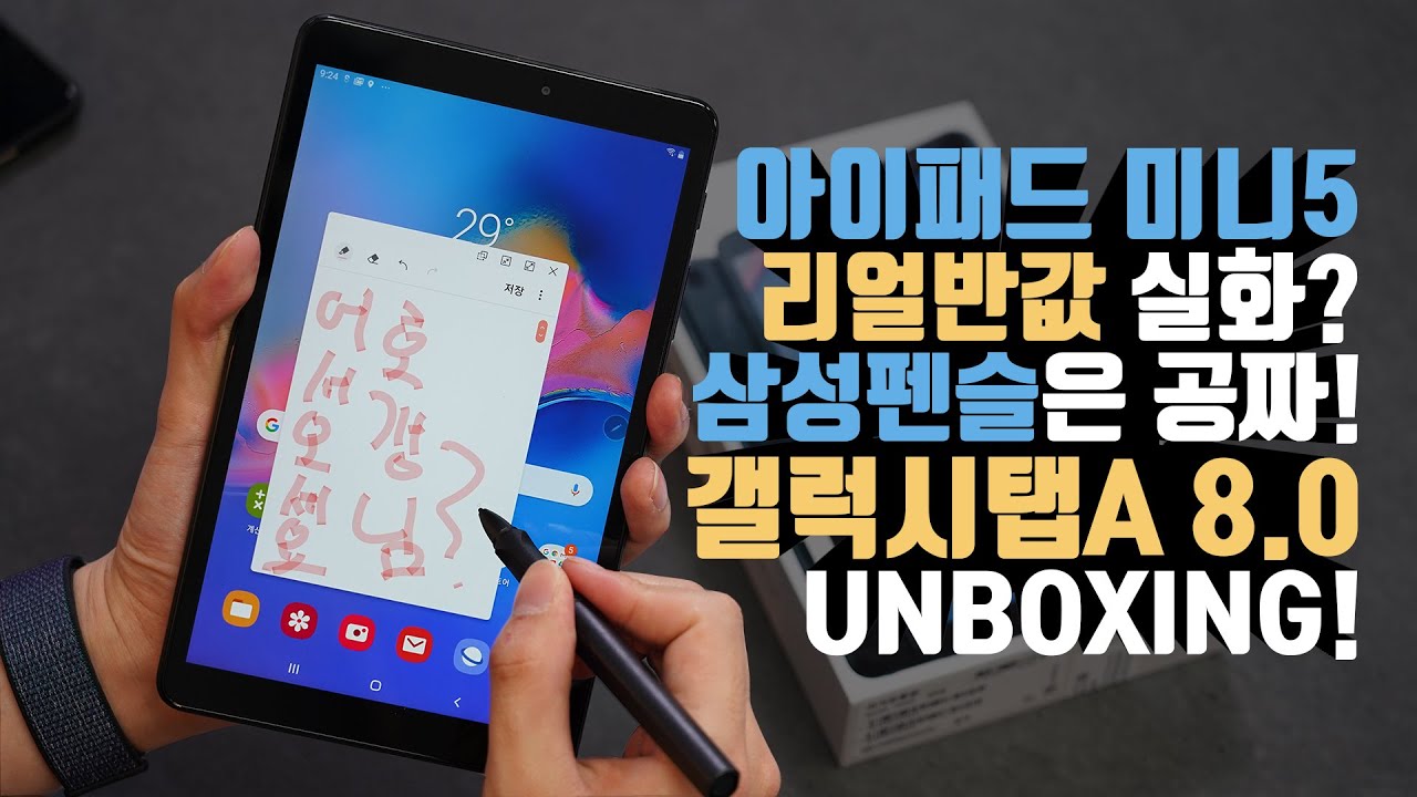 펜 포함 아이패드 미니5 반값? 20만원대 삼성 갤럭시탭A 8.0 with S Pen 언빡싱!