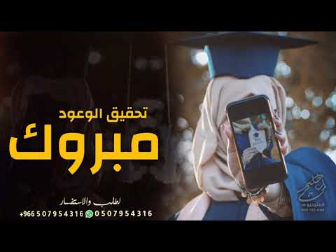 شيلة تخرج جامعه باسم رحمه فقط 2021 مبروك تحقيق الوعود تنفيذ بالاسماء