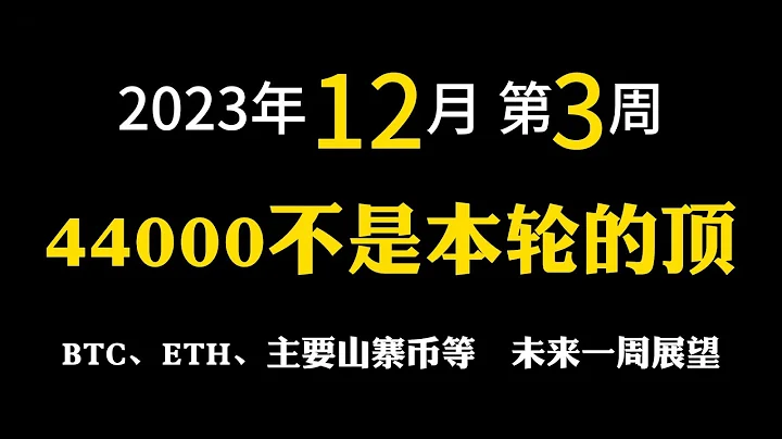 【2023年12月第3周】44000不是比特币本轮上涨的顶 | BTC | ETH  | ORDI | SOL | GMT | 12-23 冬季免费公开课 - 天天要闻