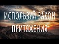 Используй закон ПРИТЯЖЕНИЯ для того, чтобы мечты сбылись