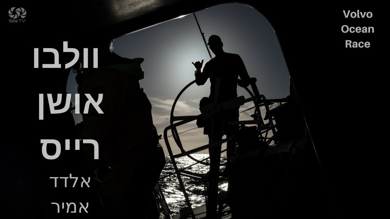 ⁣שייט הוולבו אושן רייס | לגים 4-6 סקירה ע״י אלדד אמיר | sea tv