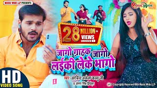 #VIDEO |#ARVIND_AKELA_KALLU | जागो ग्राहक जागो लईकी लेके भागो |#ANTRA_SINGH_PRIYANKA | BHOJPURI SONG