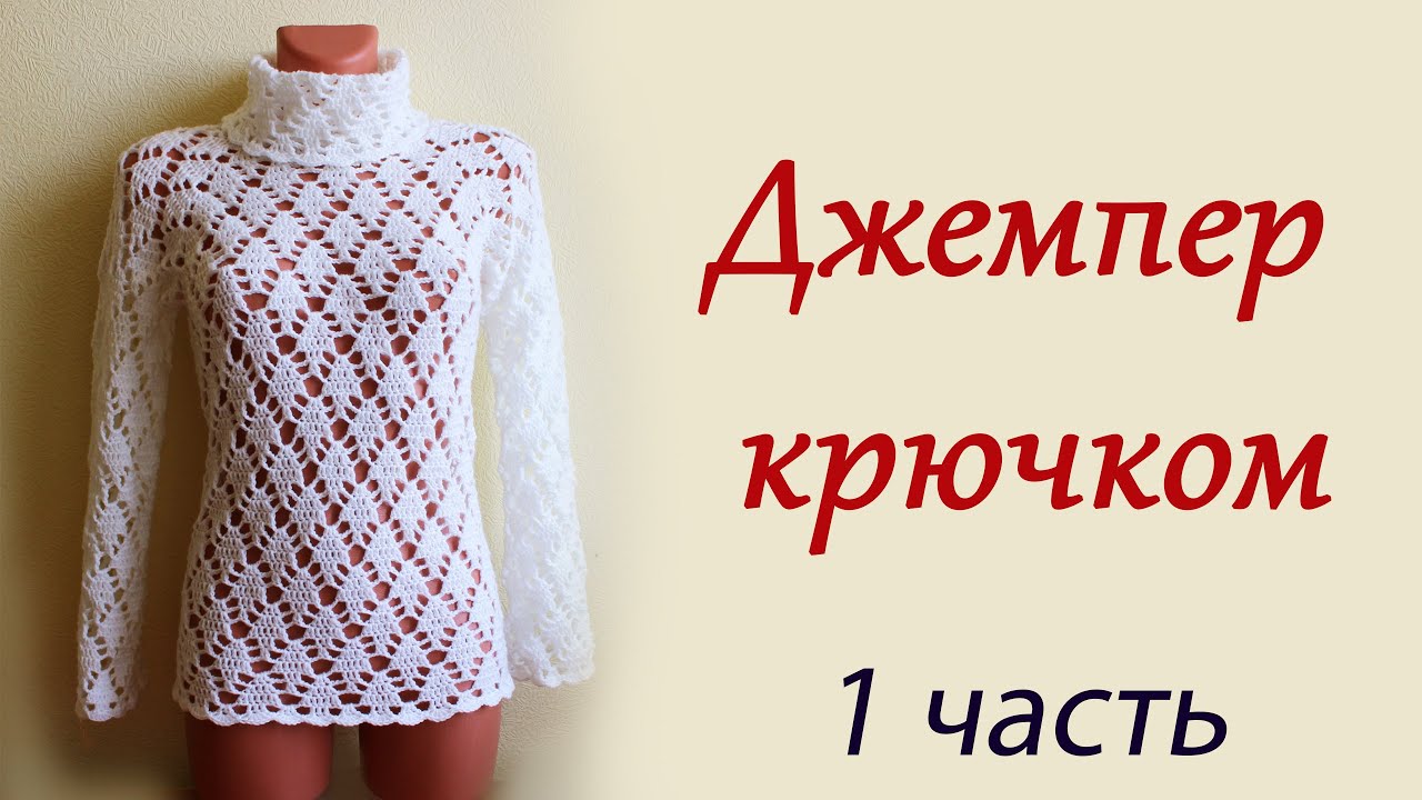 ДЖЕМПЕР ЖЕНСКИЙ КРЮЧКОМ С РУКАВОМ РЕГЛАН (1 часть) women's sweater