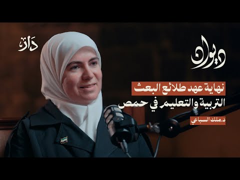 الواقع التعليمي في حمص ما بعد الأسد إرث صعب وتحديات بودكاست ديوان