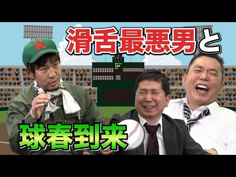 【WBC目前】大谷だけじゃない！もう１人の二刀流に注目せよ 爆笑問題のコント #41