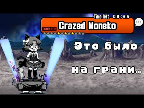 Видео: Crazed Moneko | Это было на грани... | (The Battle Cats)