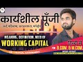 कार्यशील पूंजी । अर्थ, परिभाषा, आवश्यकता । Working Capital । Karyasheel punji kya hai । Fin. Magt.