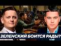 Зеленский боится Рады? Может ли парламент стать главным рычагом против Банковой? - Лазарев