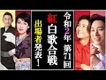 第71回紅白歌合戦出場者ついに発表され驚きの内容にファン涙!令和2年の締めくくりに福田こうへいや市川由紀乃は?