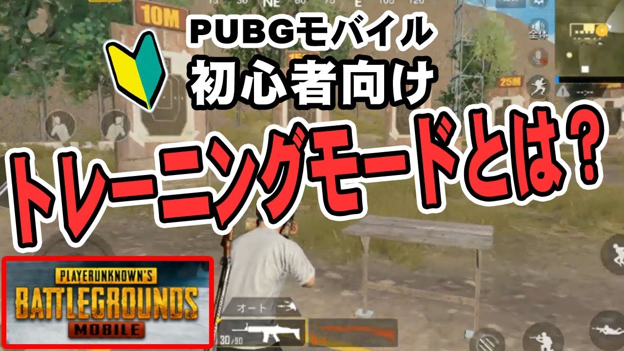 Pubg 練習場で出来ることは 技術を極めるコツはここだ 総攻略ゲーム