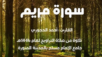 سورة مريم كاملة | القارئ : أحمد الحجوري