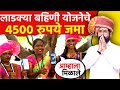 खुशखबर, महिलांच्या खात्यात 4500 रुपये जमा? तिसरा हप्ता आला! Ladki Bahin Yojana