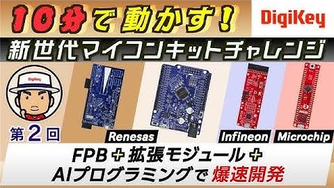 【新シリーズ：ChatGPTで爆速プログラミング】 第２回 FPB＋拡張モジュール＋AIプログラミングで爆速開発 | 10分で動かす！新世代マイコン・キット・チャレンジ