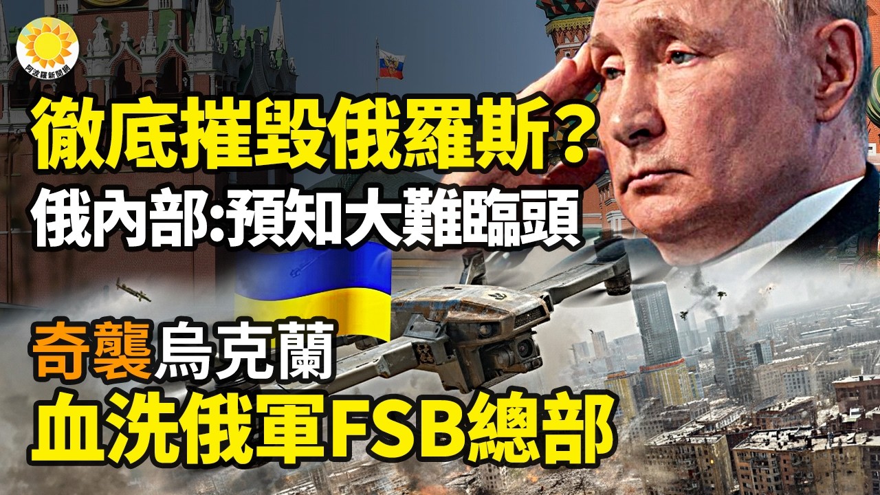 🚨烏軍徹底摧毀俄羅斯？俄內部:預知大難臨頭？🔥奇襲!烏克蘭血洗俄軍FSB總部🌉俄軍「生命線」告急?烏軍南下直切克里米亞陸橋💰經濟撐不住了?俄狂拋28噸黃金  儲備創戰時新低【阿波羅網FT】
