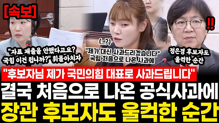"후보자님 제가 국민의힘 대표로 사과드립니다" 결국 처음으로 나온 공식사과에.. 정은경 후보자도 울컥한 순간 "뭐하는거야!" 국짐 뒤늦게 막았지만 늦었다
