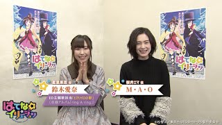 TVアニメ『はてな☆イリュージョン』鈴木愛奈 & M・A・Oコメント